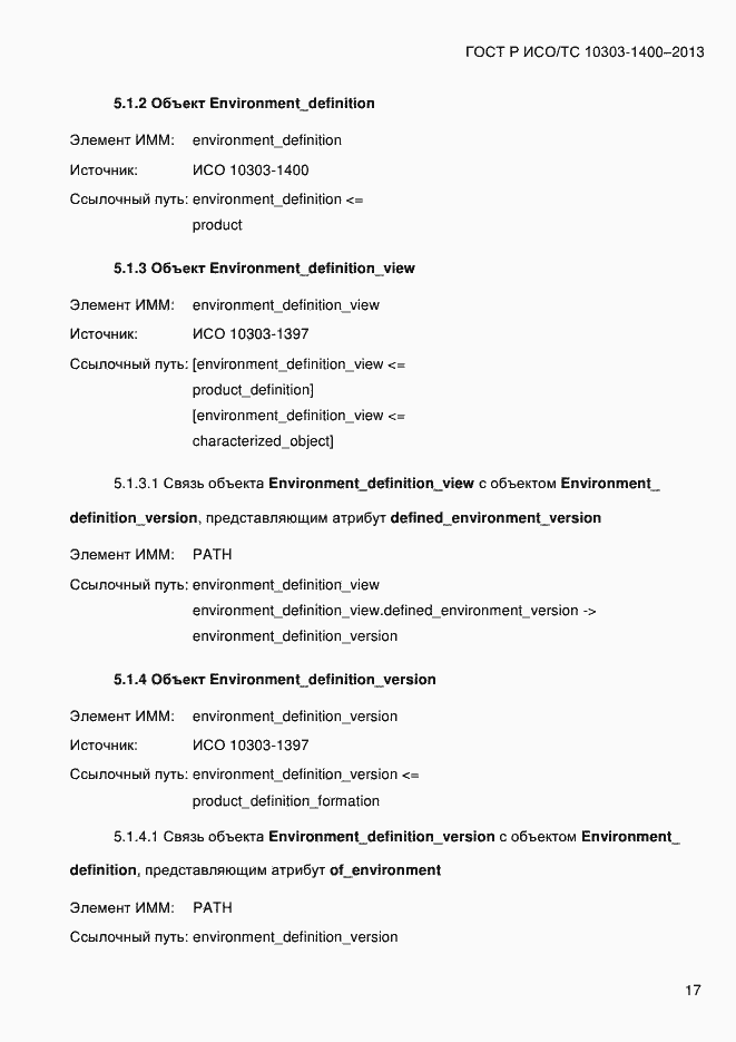 Страница 24 ГОСТ Р ИСО/ТС 10303-1400-2013