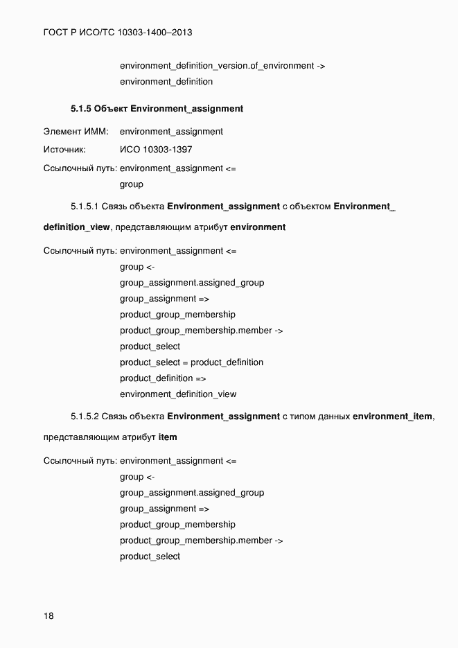 Страница 25 ГОСТ Р ИСО/ТС 10303-1400-2013