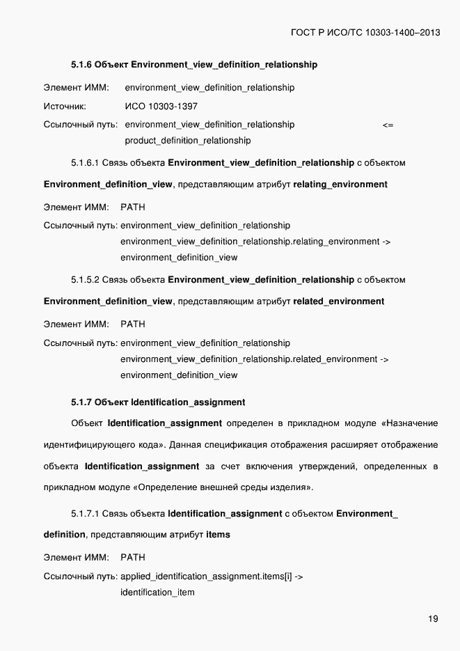 Страница 26 ГОСТ Р ИСО/ТС 10303-1400-2013