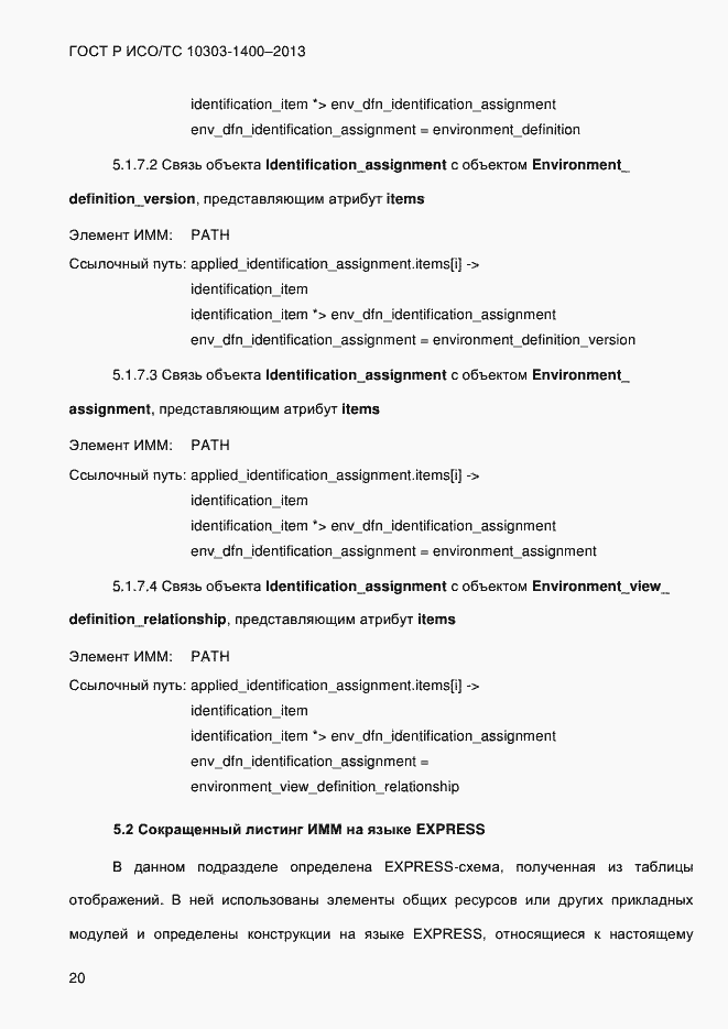 Страница 27 ГОСТ Р ИСО/ТС 10303-1400-2013