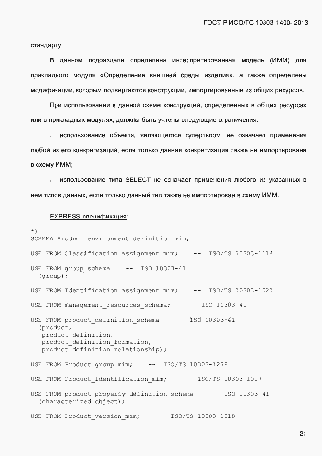 Страница 28 ГОСТ Р ИСО/ТС 10303-1400-2013