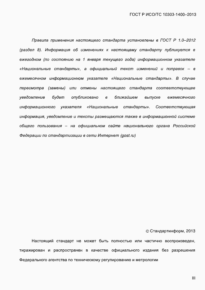 Страница 3 ГОСТ Р ИСО/ТС 10303-1400-2013