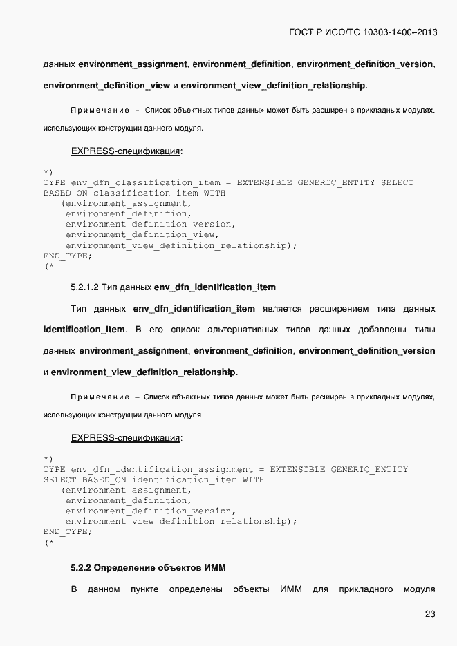 Страница 30 ГОСТ Р ИСО/ТС 10303-1400-2013