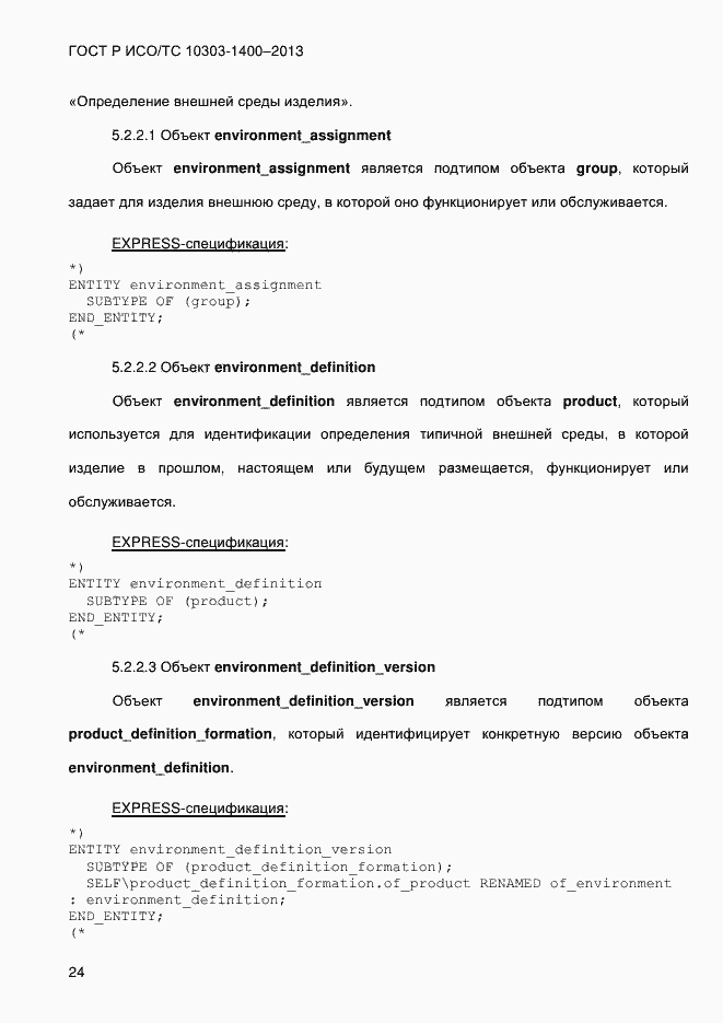 Страница 31 ГОСТ Р ИСО/ТС 10303-1400-2013