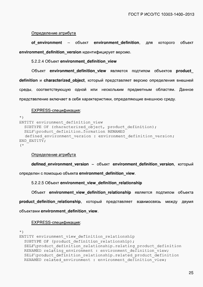 Страница 32 ГОСТ Р ИСО/ТС 10303-1400-2013