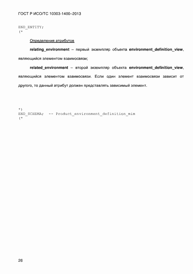 Страница 33 ГОСТ Р ИСО/ТС 10303-1400-2013