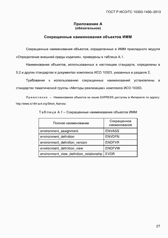 Страница 34 ГОСТ Р ИСО/ТС 10303-1400-2013