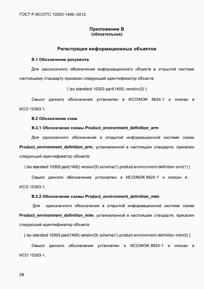 Страница 35 ГОСТ Р ИСО/ТС 10303-1400-2013
