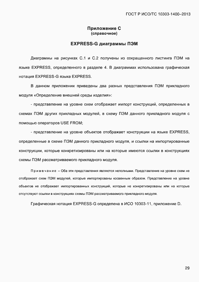 Страница 36 ГОСТ Р ИСО/ТС 10303-1400-2013