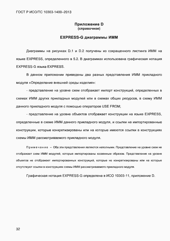 Страница 39 ГОСТ Р ИСО/ТС 10303-1400-2013