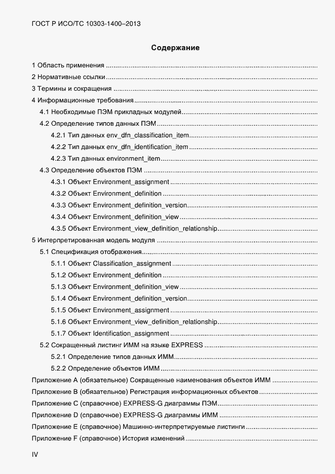 Страница 4 ГОСТ Р ИСО/ТС 10303-1400-2013
