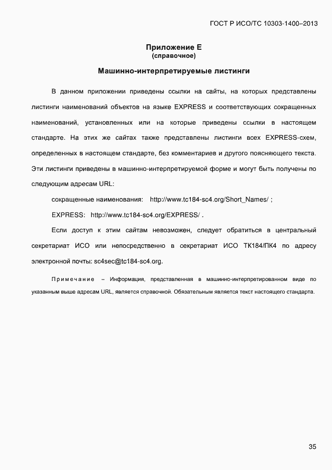 Страница 42 ГОСТ Р ИСО/ТС 10303-1400-2013