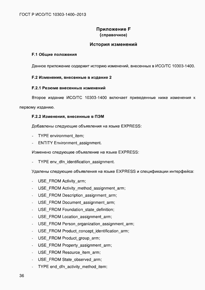 Страница 43 ГОСТ Р ИСО/ТС 10303-1400-2013