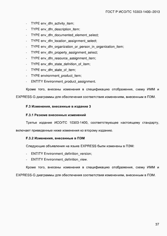 Страница 44 ГОСТ Р ИСО/ТС 10303-1400-2013