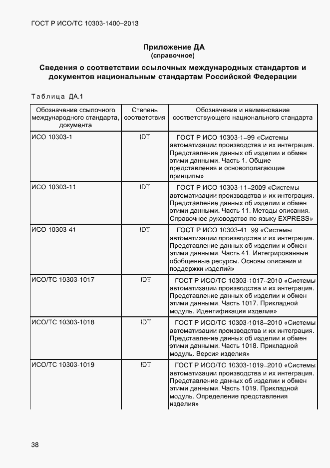 Страница 45 ГОСТ Р ИСО/ТС 10303-1400-2013