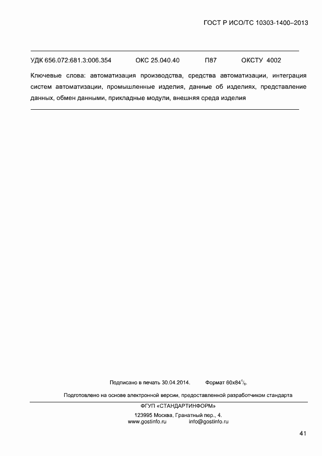 Страница 48 ГОСТ Р ИСО/ТС 10303-1400-2013