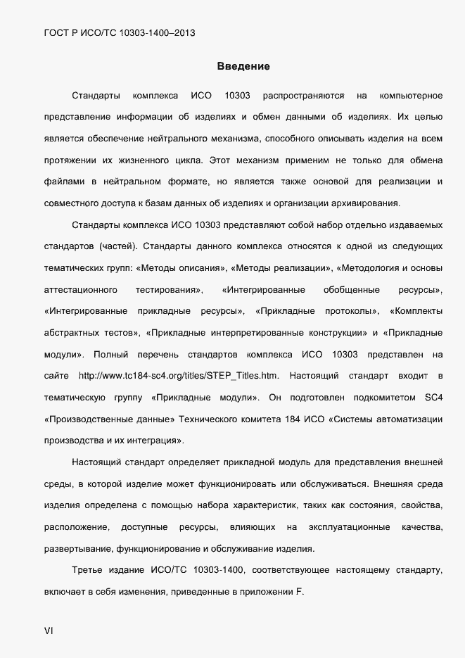 Страница 6 ГОСТ Р ИСО/ТС 10303-1400-2013