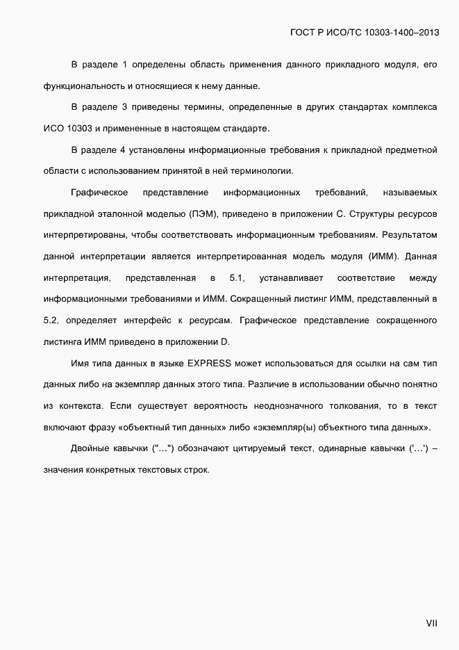 Страница 7 ГОСТ Р ИСО/ТС 10303-1400-2013