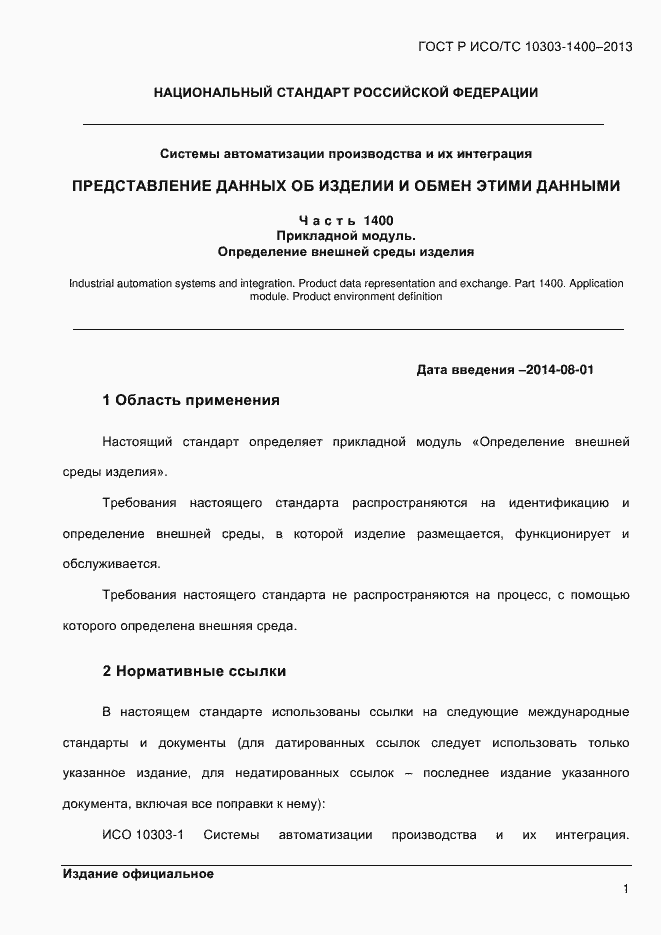 Страница 8 ГОСТ Р ИСО/ТС 10303-1400-2013