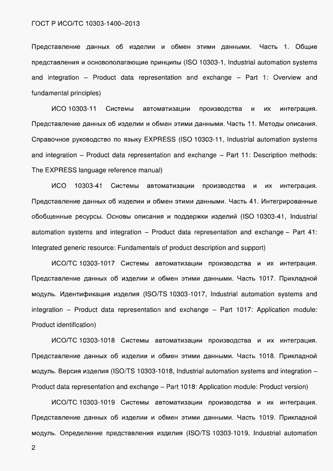 Страница 9 ГОСТ Р ИСО/ТС 10303-1400-2013