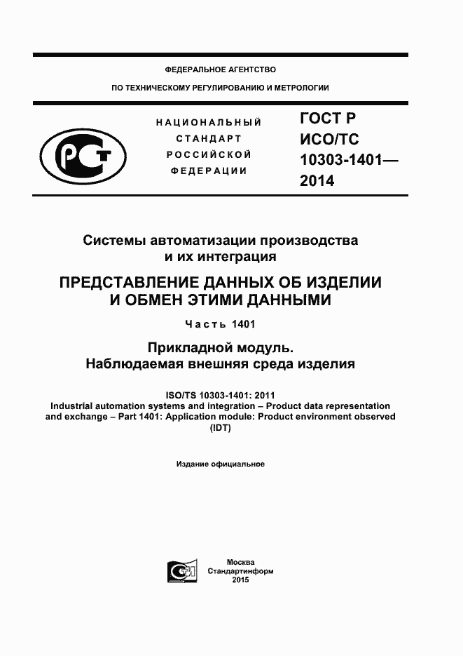 Страница 1 ГОСТ Р ИСО/ТС 10303-1401-2014