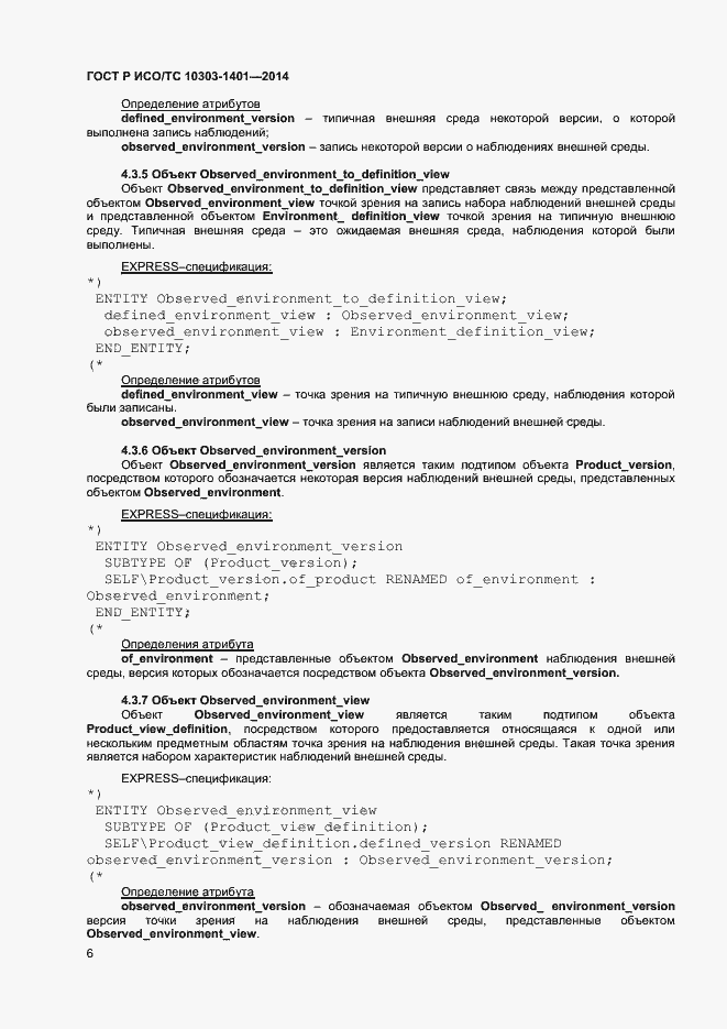 Страница 10 ГОСТ Р ИСО/ТС 10303-1401-2014