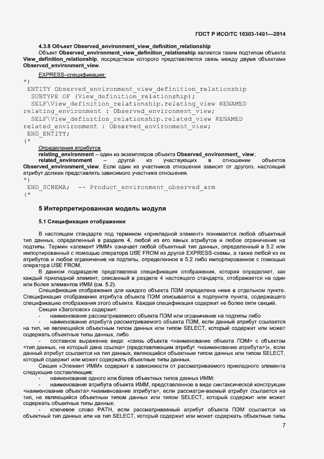 Страница 11 ГОСТ Р ИСО/ТС 10303-1401-2014