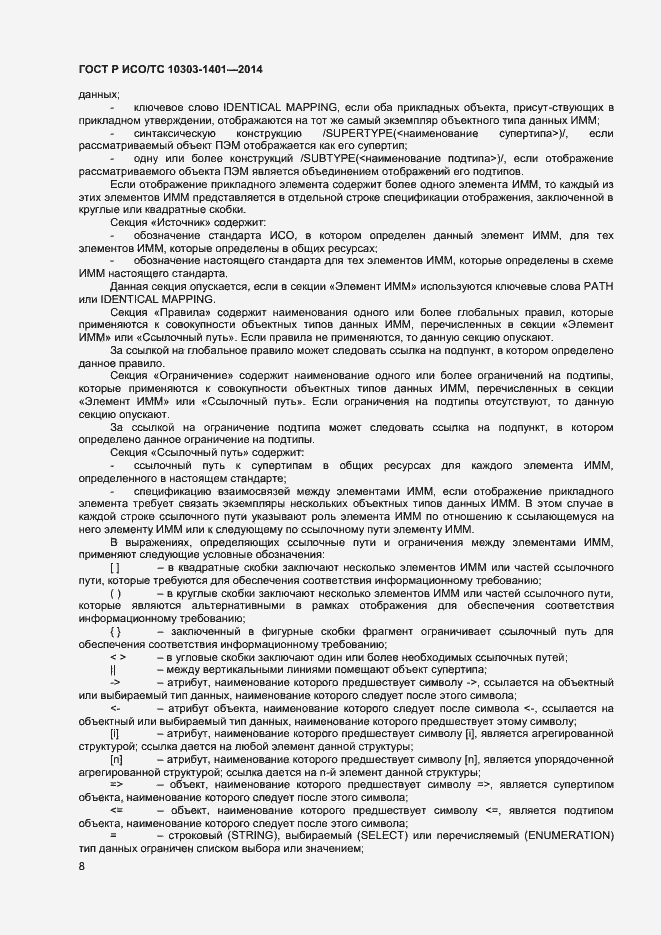 Страница 12 ГОСТ Р ИСО/ТС 10303-1401-2014