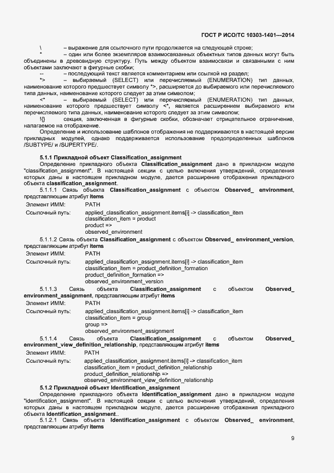 Страница 13 ГОСТ Р ИСО/ТС 10303-1401-2014