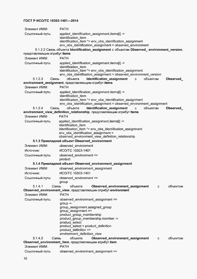 Страница 14 ГОСТ Р ИСО/ТС 10303-1401-2014