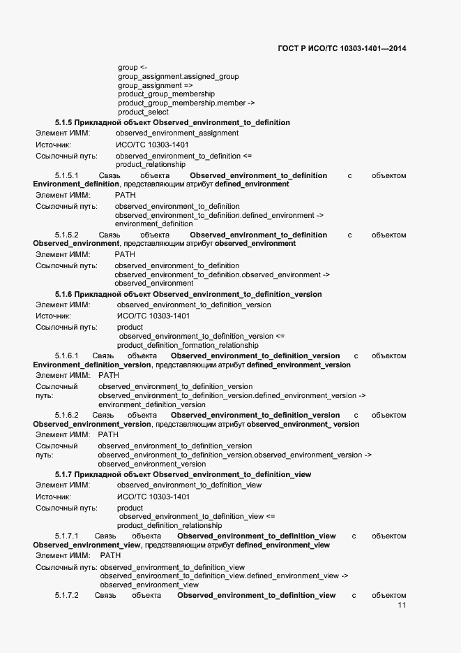 Страница 15 ГОСТ Р ИСО/ТС 10303-1401-2014