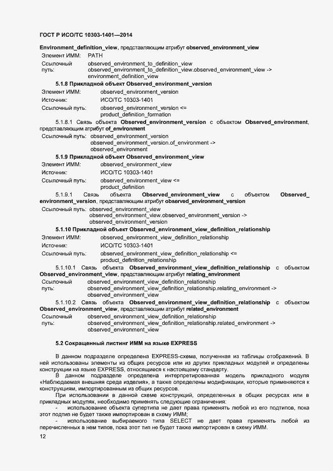 Страница 16 ГОСТ Р ИСО/ТС 10303-1401-2014