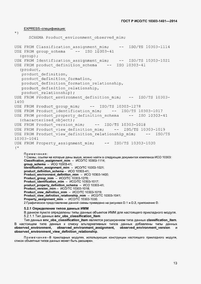 Страница 17 ГОСТ Р ИСО/ТС 10303-1401-2014