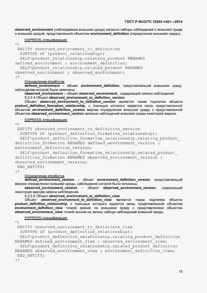 Страница 19 ГОСТ Р ИСО/ТС 10303-1401-2014