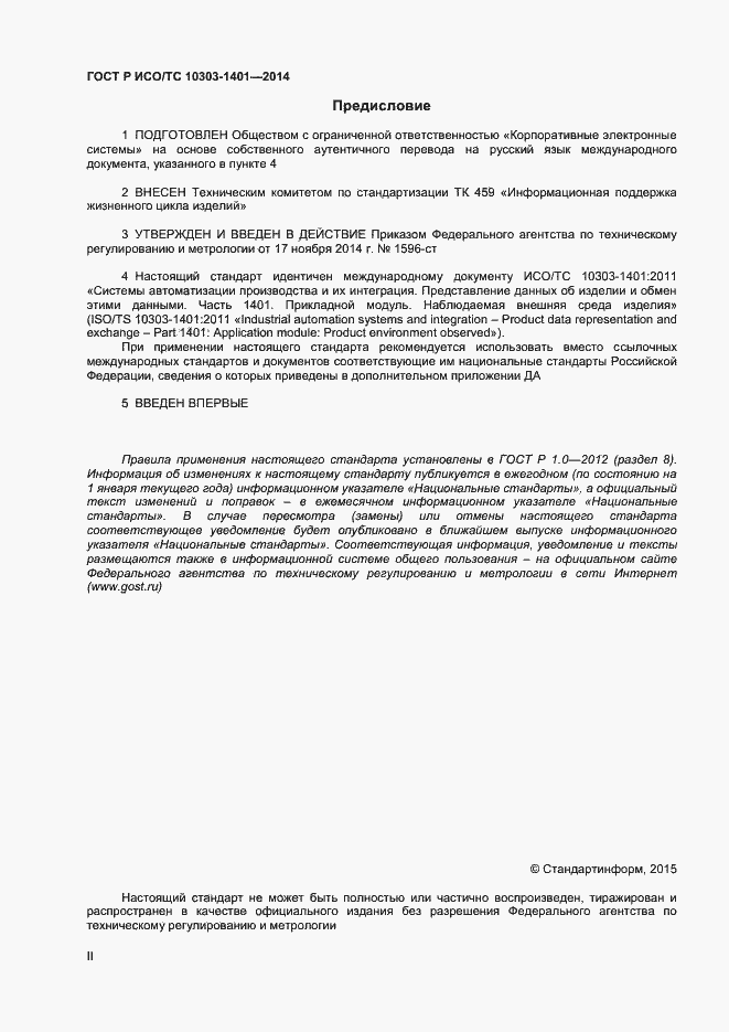 Страница 2 ГОСТ Р ИСО/ТС 10303-1401-2014