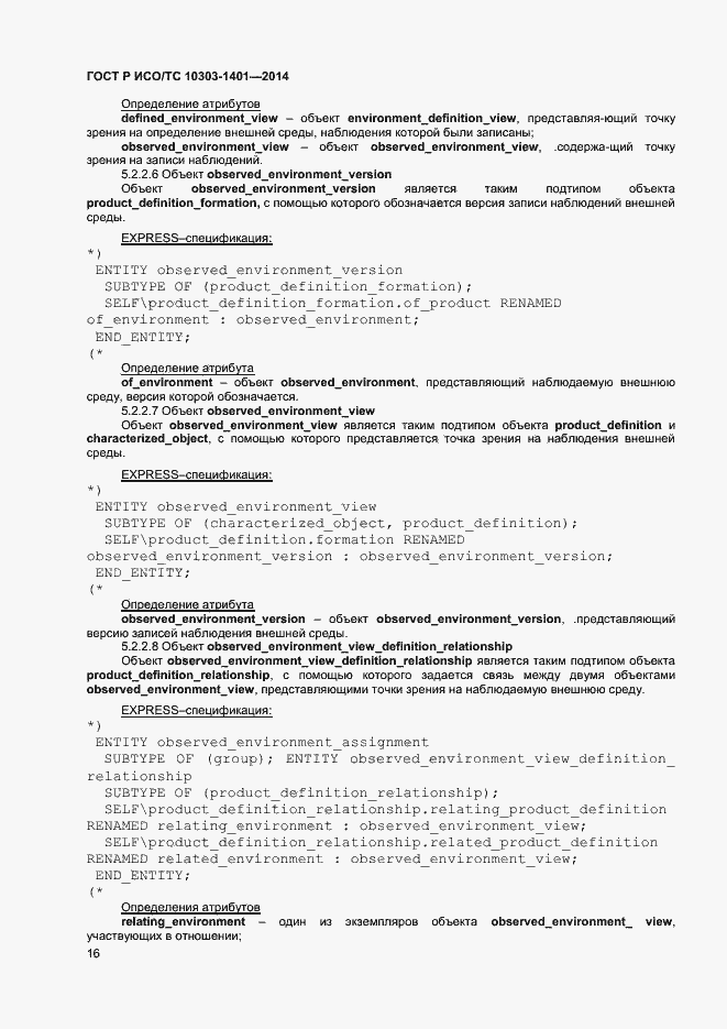 Страница 20 ГОСТ Р ИСО/ТС 10303-1401-2014