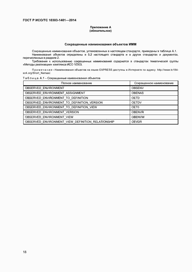 Страница 22 ГОСТ Р ИСО/ТС 10303-1401-2014