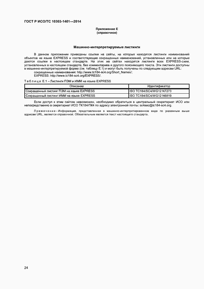 Страница 28 ГОСТ Р ИСО/ТС 10303-1401-2014