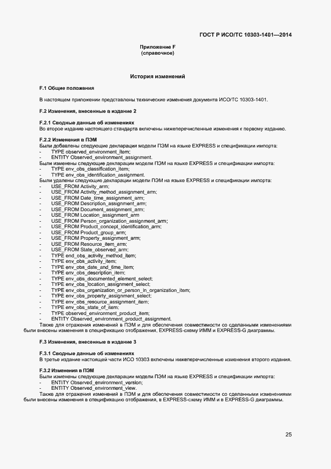 Страница 29 ГОСТ Р ИСО/ТС 10303-1401-2014