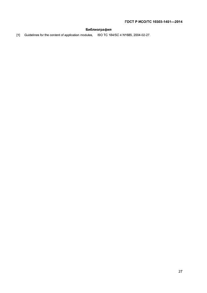 Страница 31 ГОСТ Р ИСО/ТС 10303-1401-2014