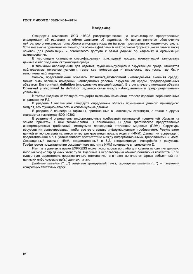 Страница 4 ГОСТ Р ИСО/ТС 10303-1401-2014