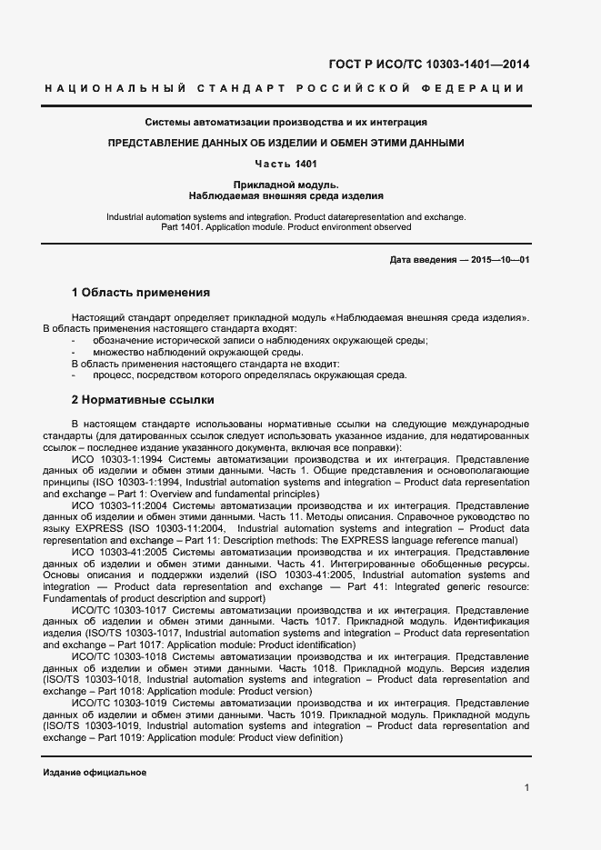 Страница 5 ГОСТ Р ИСО/ТС 10303-1401-2014