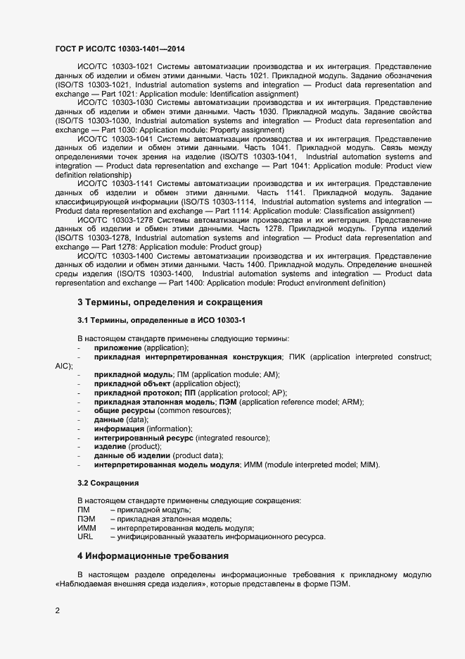Страница 6 ГОСТ Р ИСО/ТС 10303-1401-2014