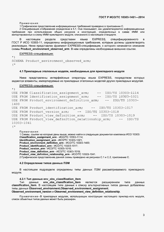 Страница 7 ГОСТ Р ИСО/ТС 10303-1401-2014