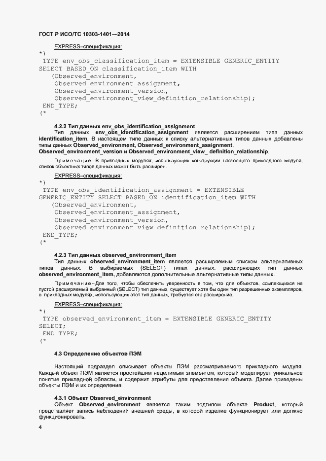 Страница 8 ГОСТ Р ИСО/ТС 10303-1401-2014