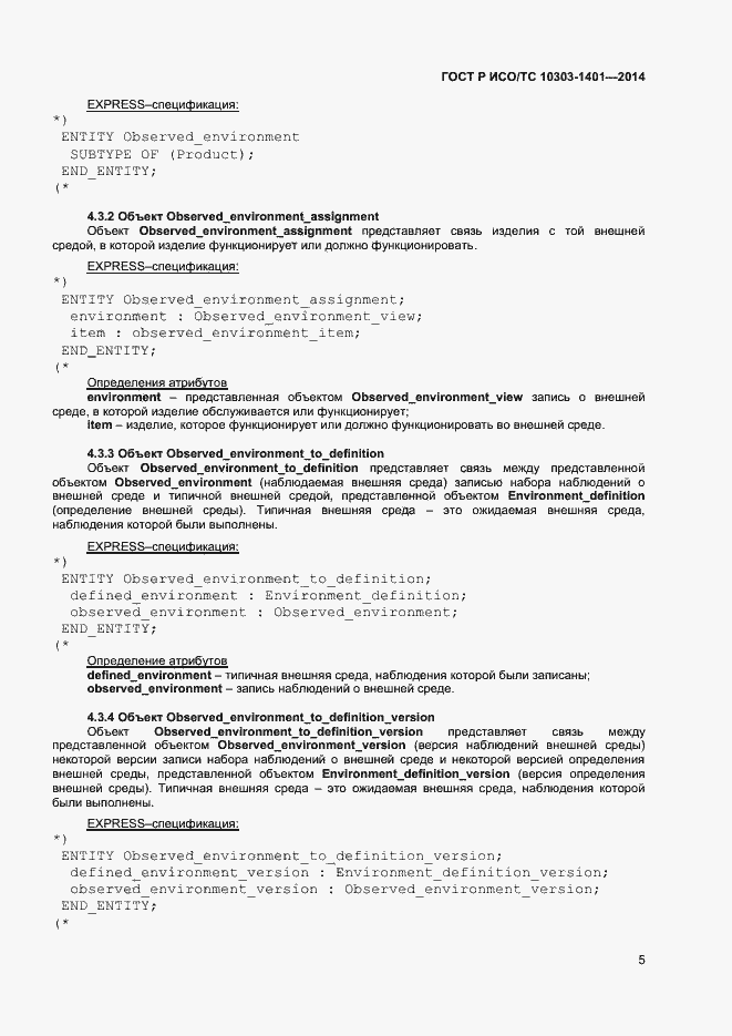 Страница 9 ГОСТ Р ИСО/ТС 10303-1401-2014