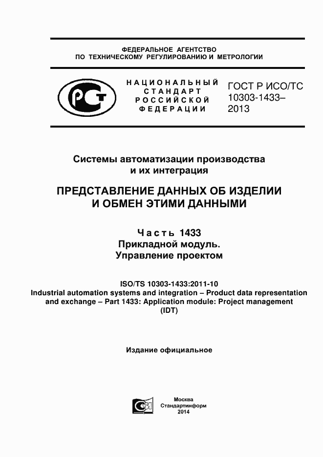 Страница 1 ГОСТ Р ИСО/ТС 10303-1433-2013