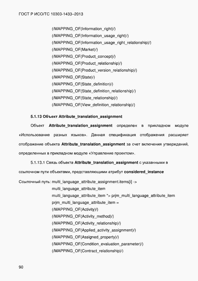 Страница 100 ГОСТ Р ИСО/ТС 10303-1433-2013