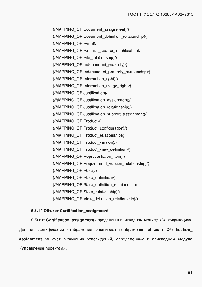 Страница 101 ГОСТ Р ИСО/ТС 10303-1433-2013