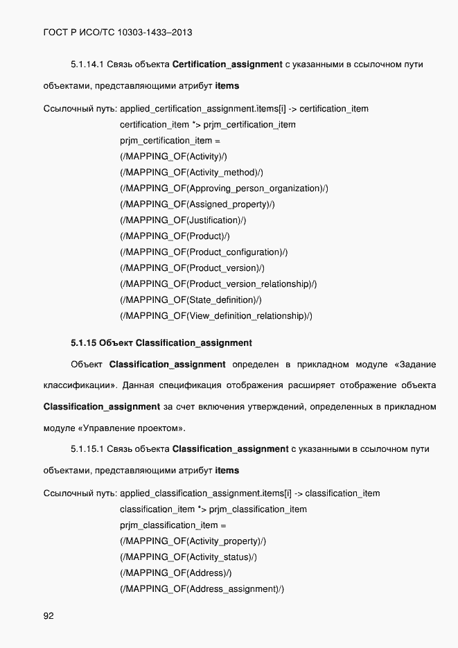 Страница 102 ГОСТ Р ИСО/ТС 10303-1433-2013